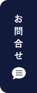 お問合せ