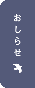 おしらせ