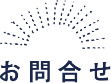 お問合せ