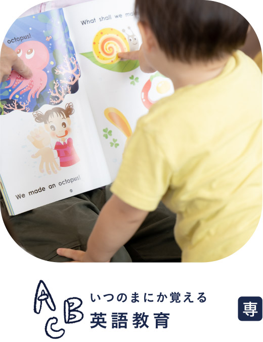 いつのまにか覚える英語教育