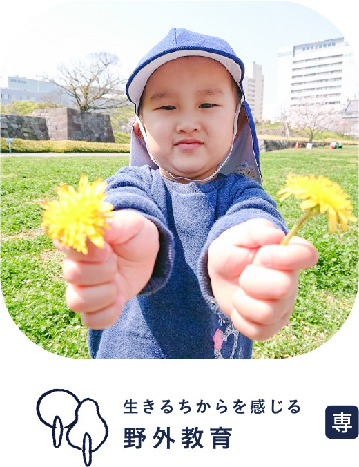 生きるちからを感じる野外教育