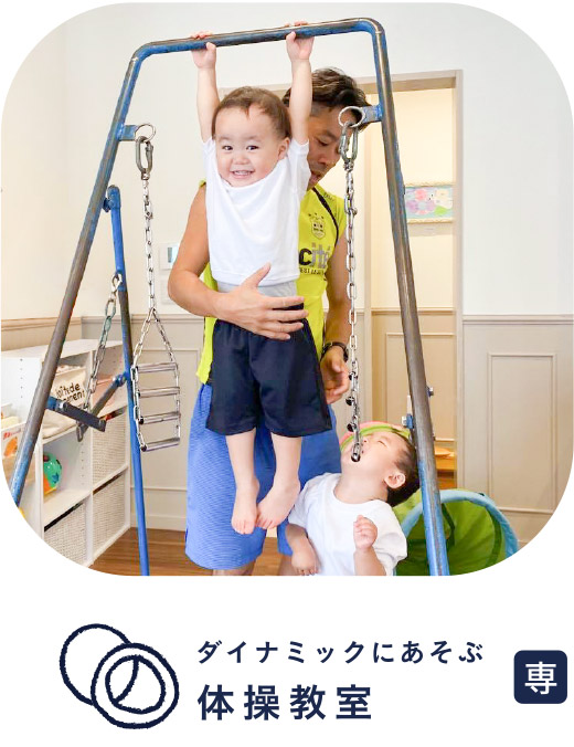 ダイナミックにあそぶ体操教室