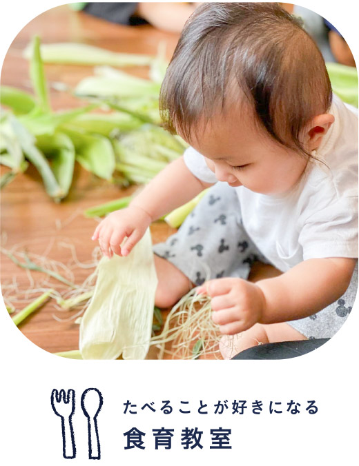 たべることが好きになる食育教室