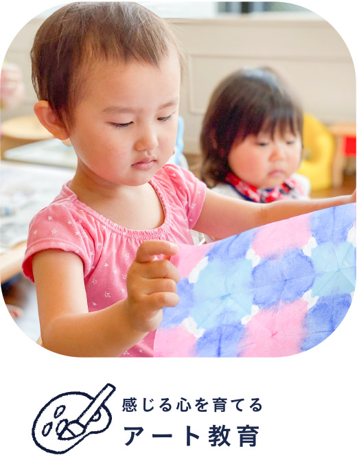 感じる心を育てるアート教育