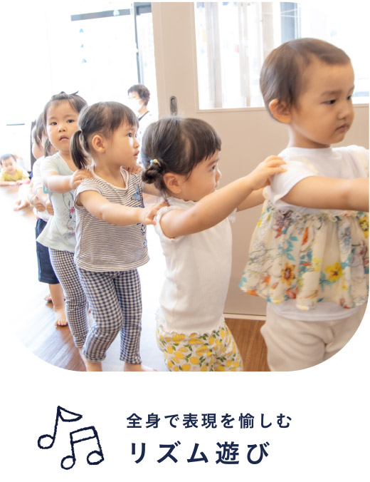 全身で表現を愉しむリズム遊び