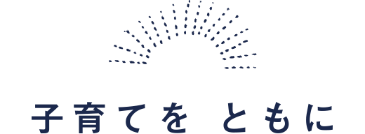 子育てを ともに