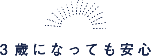 3歳になっても安心