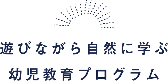 遊びながら自然に学ぶ幼児教育プログラム