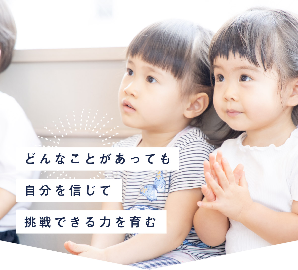 どんなことがあっても自分を信じて挑戦できる力を育む