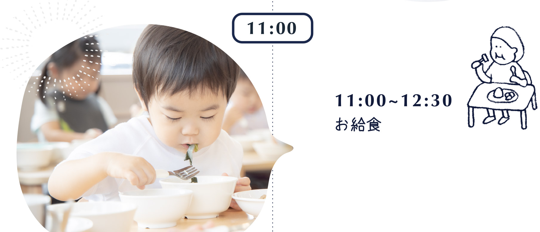 11:00~12:30 お給食