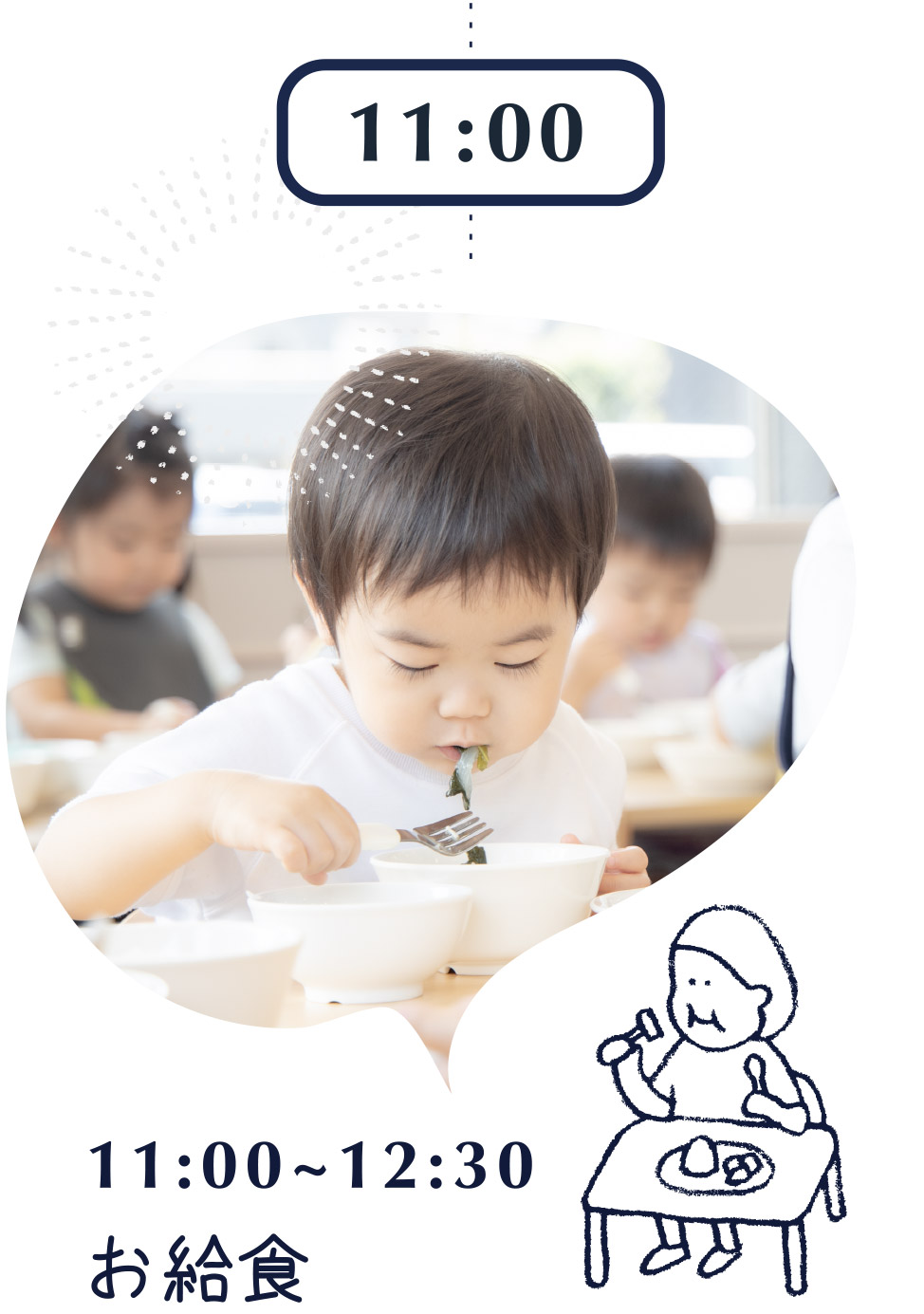 11:00~12:30 お給食