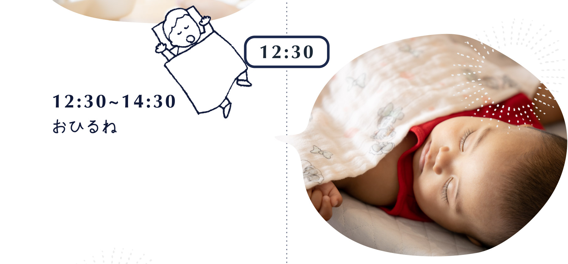 12:30~14:30 おひるね