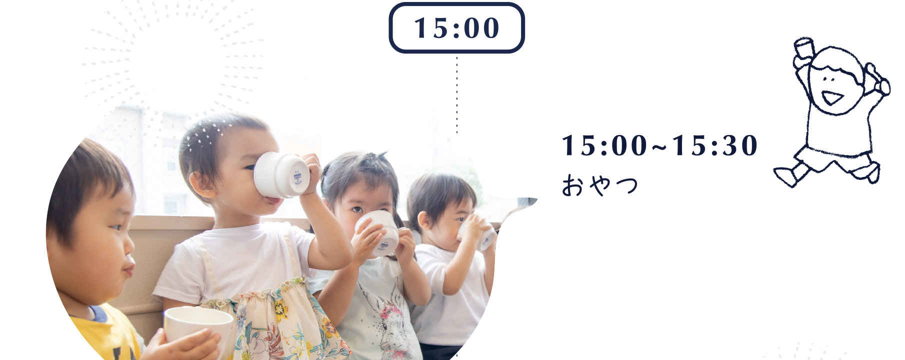 15:00~15:30 おやつ