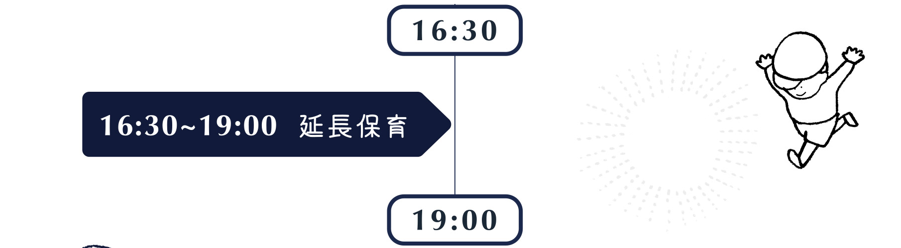 16:30~19:00 延長保育