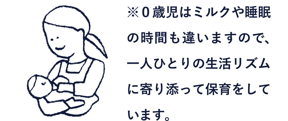 ※０歳児はミルクや睡眠の時間も違いますので、一人ひとりの生活リズムに寄り添って保育をしています。