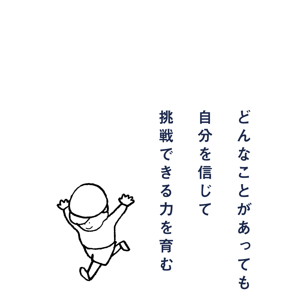 どんなことがあっても自分を信じて挑戦できる力を育む