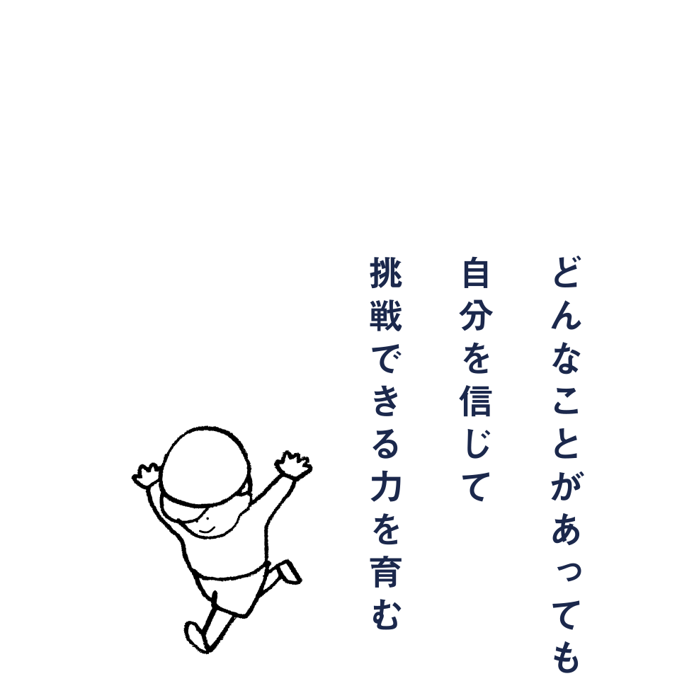 どんなことがあっても自分を信じて挑戦できる力を育む