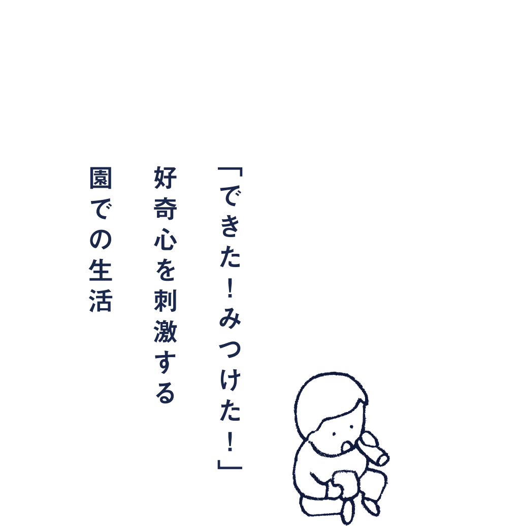 「できた！みつけた！」好奇心を刺激する園での生活