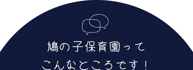 鳩の子保育園ってこんなところです！