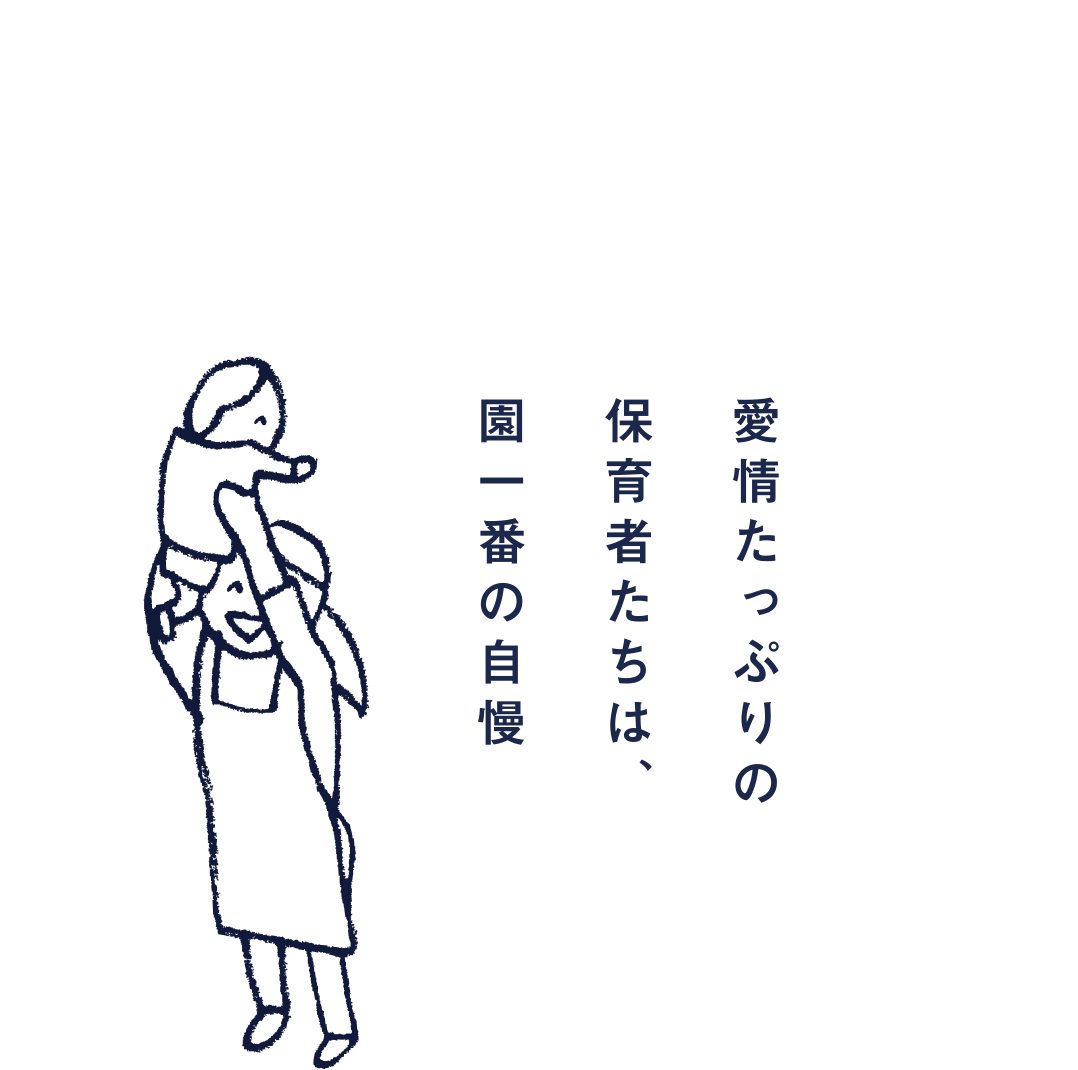 愛情たっぷりの保育者たちは、園一番の自慢