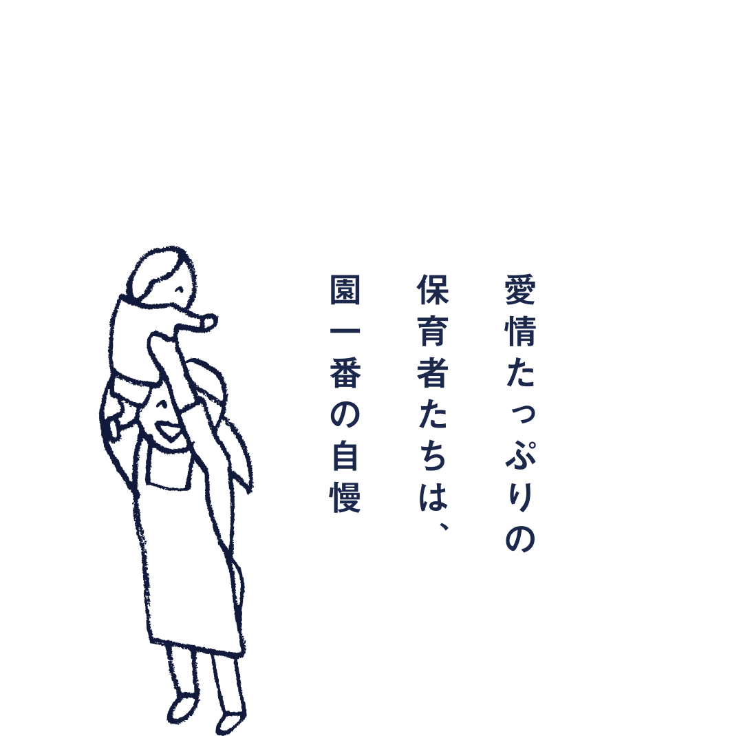 愛情たっぷりの保育者たちは、園一番の自慢