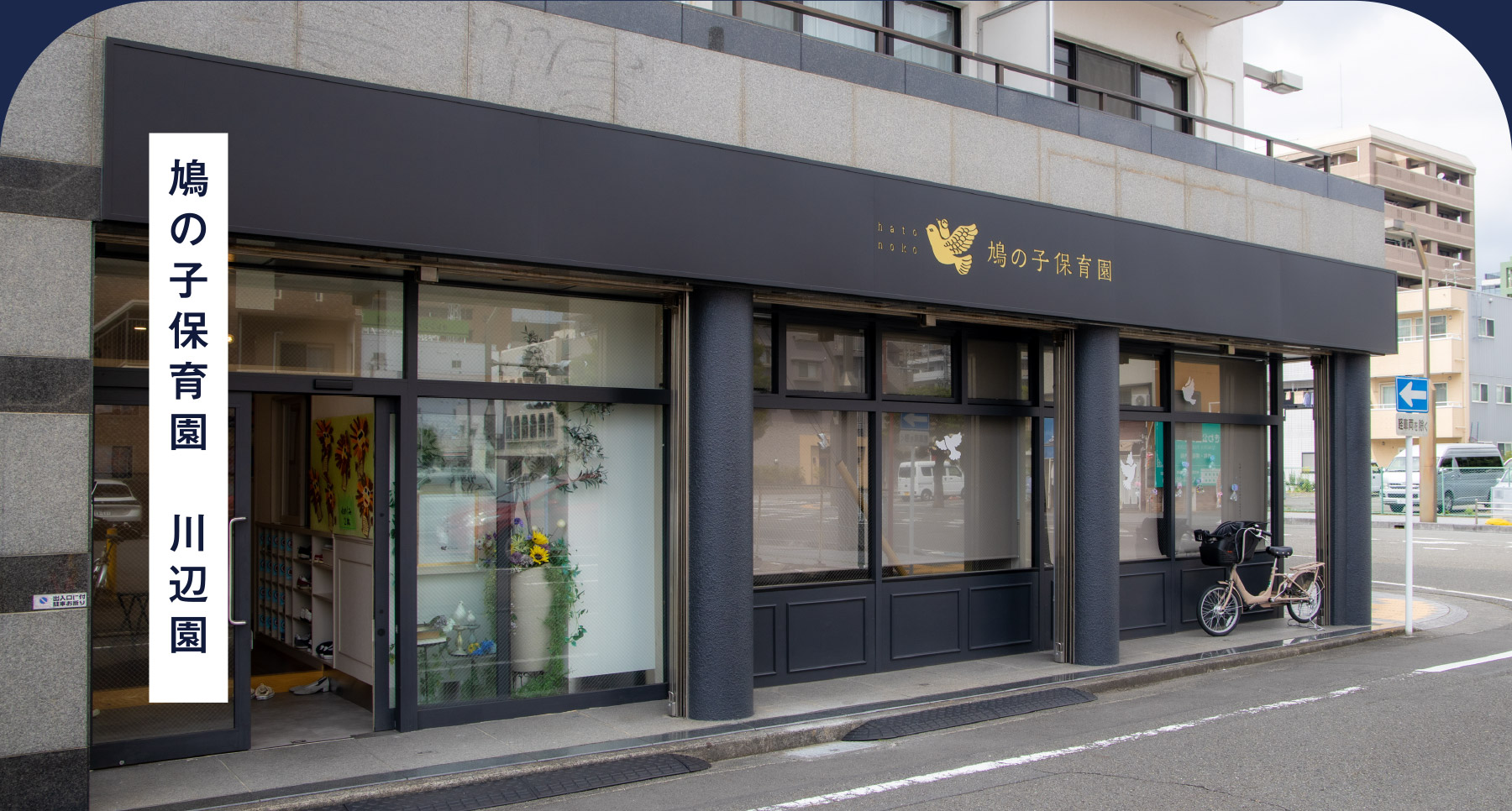 鳩の子保育園　川辺園