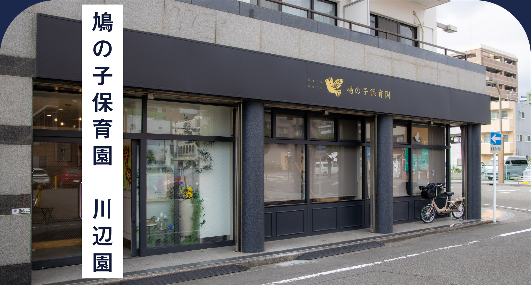 鳩の子保育園　川辺園