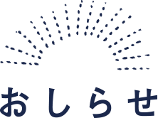 おしらせ